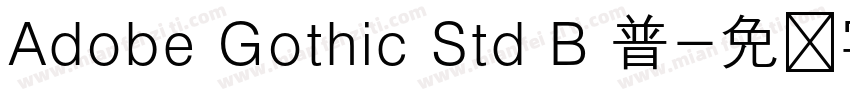 Adobe Gothic Std B 普字体转换